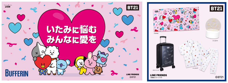 Bt21の ペアさがしゲーム が登場 バファリン Bt21キャンペーン 実施 キャラクターのペアをつくって画像をゲット オリジナルのキャリーケースや ルームウェアが当たる ライオン株式会社のプレスリリース