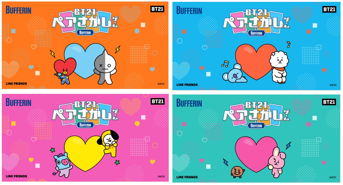Bt21の ペアさがしゲーム が登場 バファリン Bt21 キャンペーン 実施 キャラクターのペアをつくって画像をゲット オリジナルのキャリーケースやルームウェアが当たる ライオン株式会社のプレスリリース Bt21の ペアさがしゲーム が登場 バファリン Bt21 キャンペーン 実施 キャラクターのペアをつくって画像をゲット オリジナルのキャリーケースやルームウェアが当たる ライオン株式会社のプレスリリース