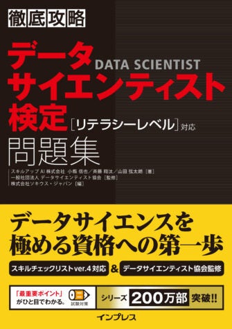 『徹底攻略データサイエンティスト検定問題集