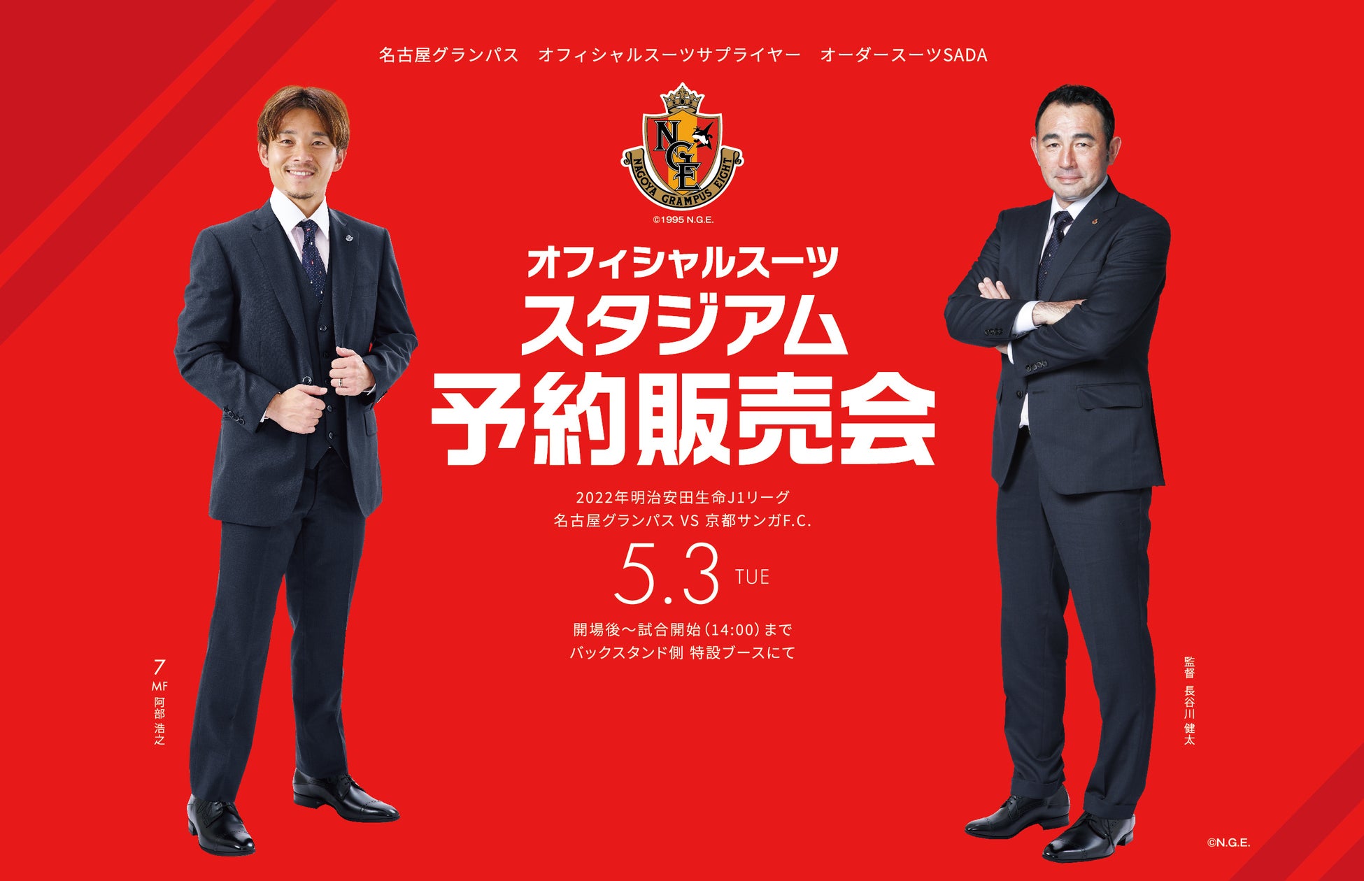 名古屋グランパス オフィシャルスーツ予約販売会 ガラガラ抽選会 5月3日 火 開催 株式会社オーダースーツsadaのプレスリリース 名古屋グランパス オフィシャルスーツ予約販売会 ガラガラ抽選会 5月3日 火 開催 株式会社オーダースーツsadaのプレスリリース