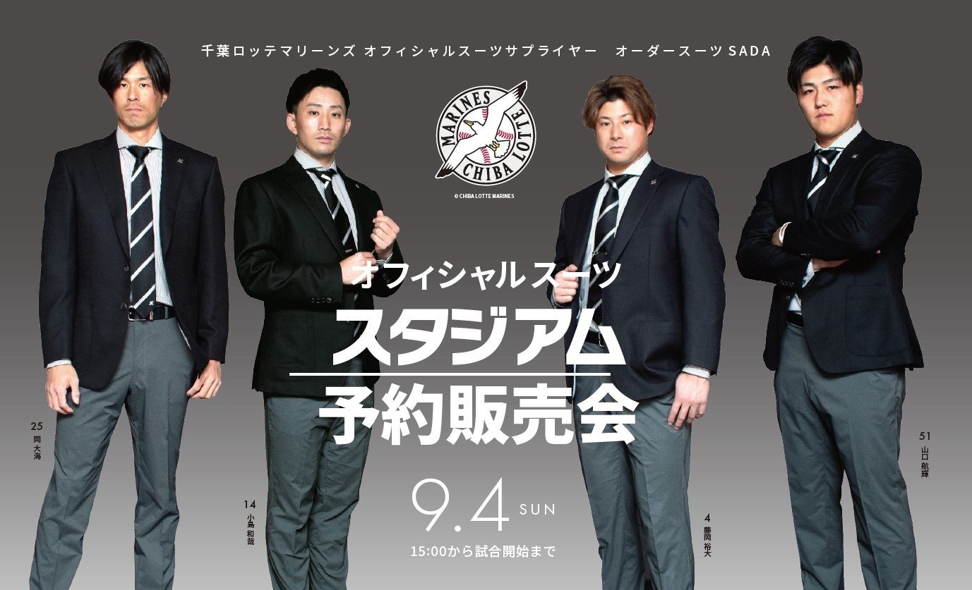 千葉ロッテマリーンズ オフィシャルスーツ予約販売会 ガラガラ抽選会 9月4日 日 開催 株式会社オーダースーツsadaのプレスリリース 千葉ロッテマリーンズ オフィシャルスーツ予約販売会 ガラガラ抽選会 9月4日 日 開催 株式会社オーダースーツsadaのプレスリリース