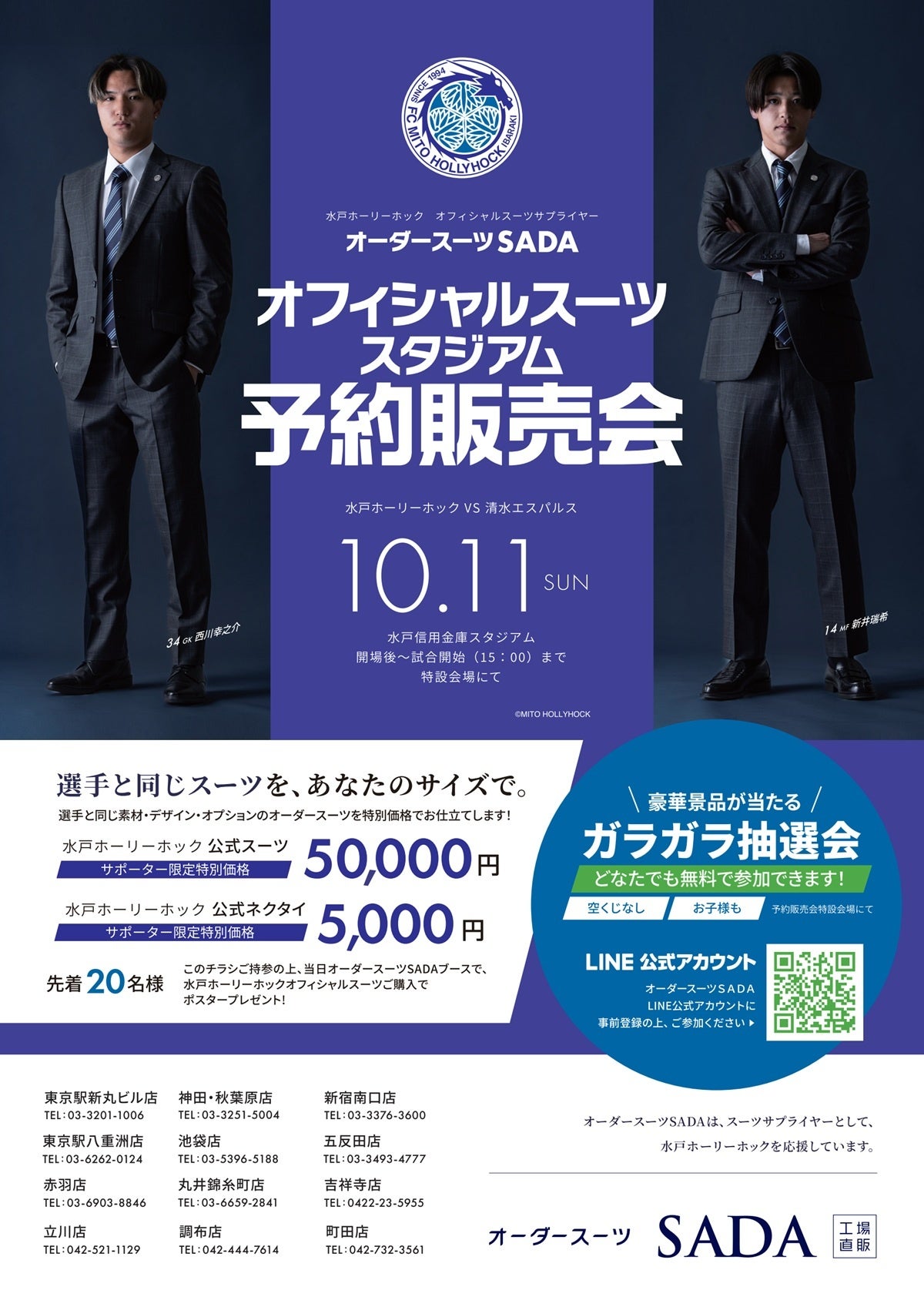「水戸ホーリーホック」 オフィシャルスーツサプライヤー オフィシャルスーツ スタジアム予約販売会10月11日（日）開催