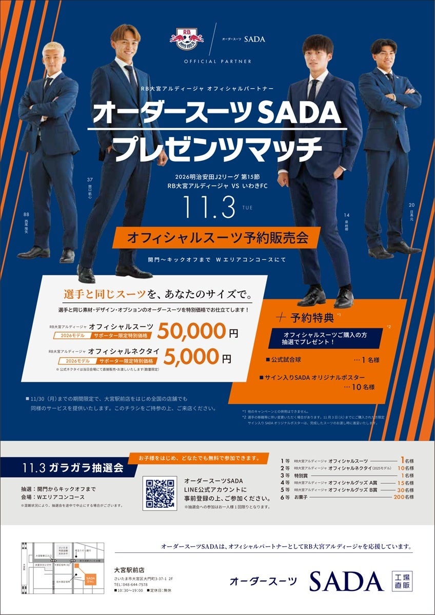 「RB大宮アルディージャ」 オフィシャルパートナーオーダースーツSADA プレゼンツマッチ11月3日（火）開催