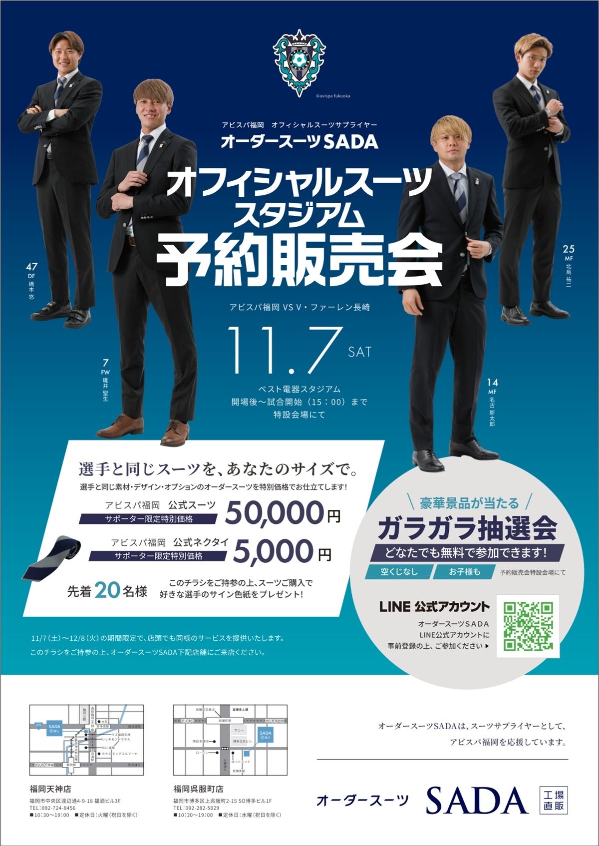 「アビスパ福岡」 オフィシャルスーツサプライヤー オーダースーツSADAオフィシャルスーツ スタジアム予約販売会11月7日（土）開催