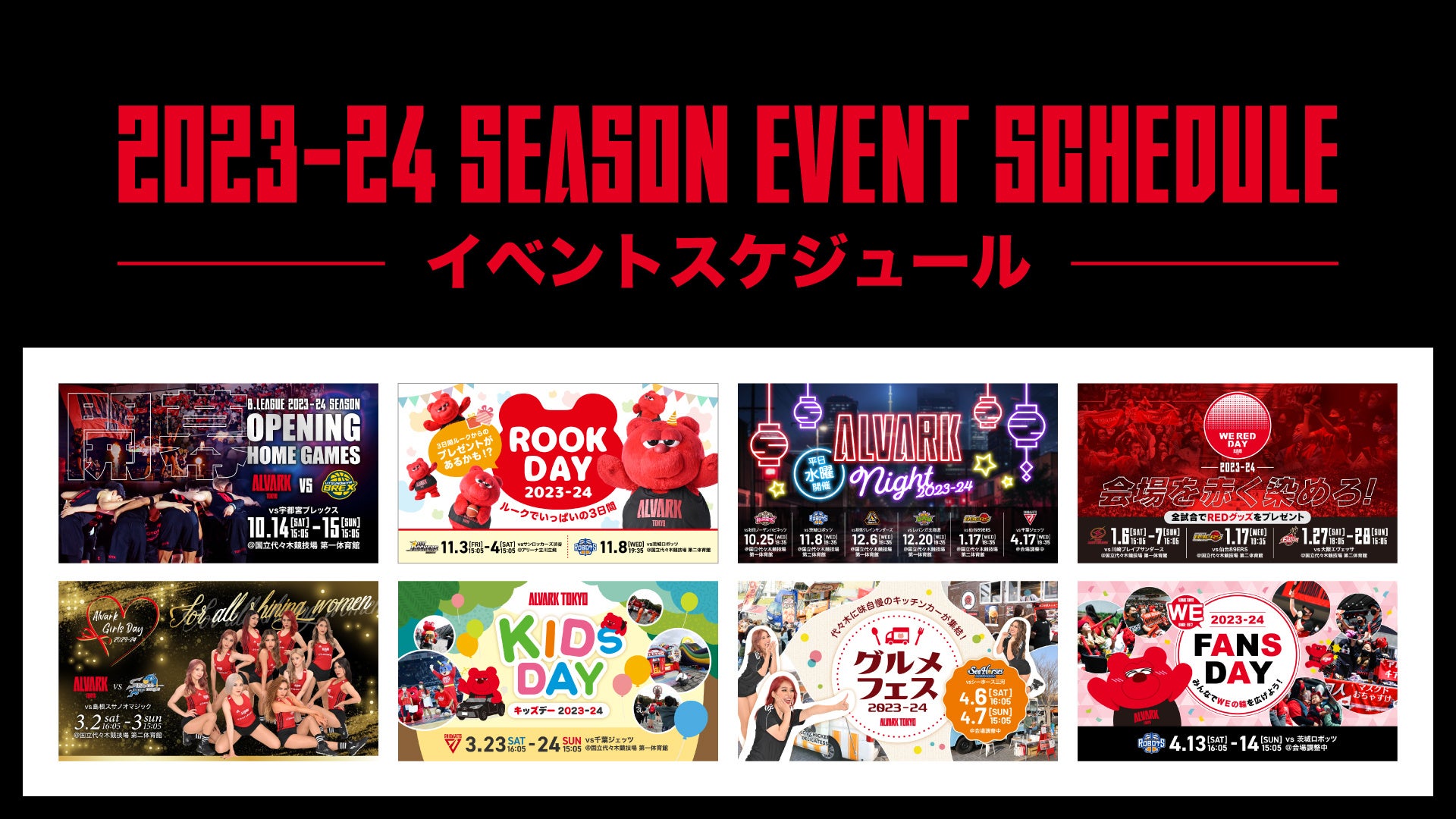 B.LEAGUE2023-24シーズン アルバルク東京ホームゲーム イベント開催日のお知らせ B.LEAGUE2023-24シーズン アルバルク東京ホームゲーム イベント開催日のお知らせ