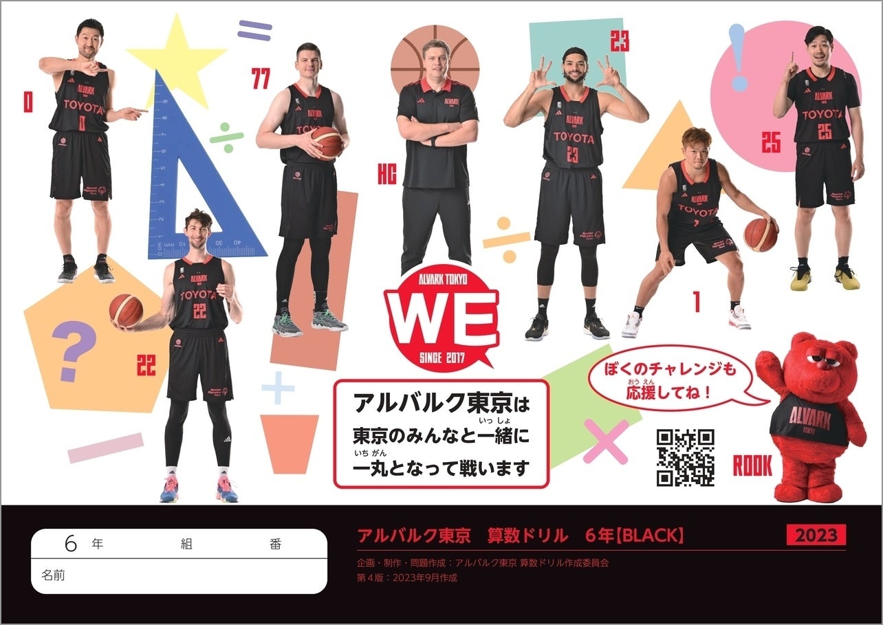 アルバルク東京算数ドリル（2023年度版）BLACK」が完成！東京