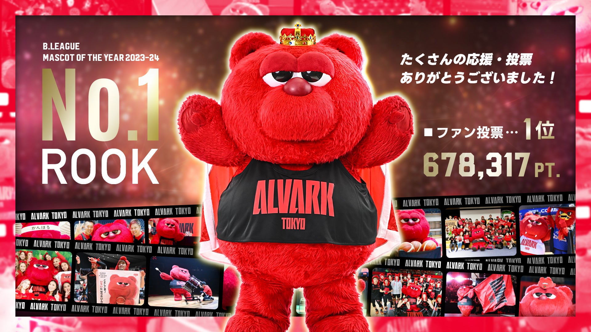る く アルバルク東京マスコット「ルーク」B.LEAGUE MASCOT OF THE YEAR 2023-24 1位 受賞のお知らせ | トヨタ ...