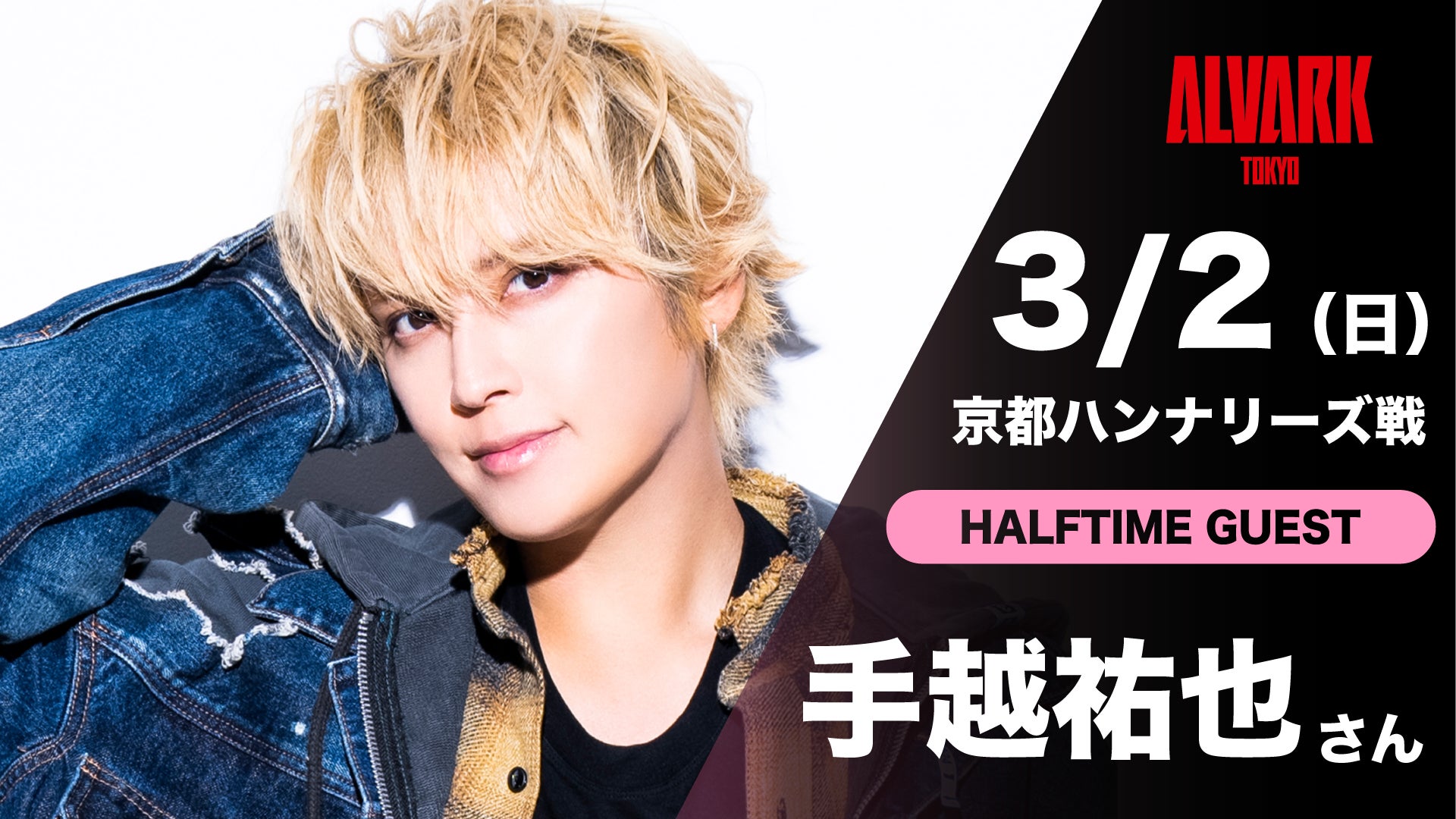 3/2(日)京都戦にアーティスト 手越祐也さん来場決定 | トヨタ 3/2(日)京都戦にアーティスト 手越祐也さん来場決定 | トヨタ