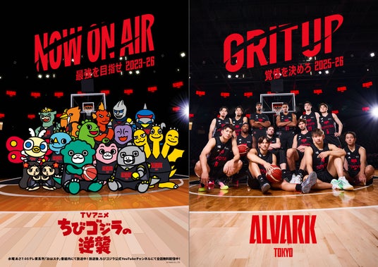 TVアニメ『ちびゴジラの逆襲』とアルバルク東京のコラボが決定! TVアニメ『ちびゴジラの逆襲』とアルバルク東京のコラボが決定!