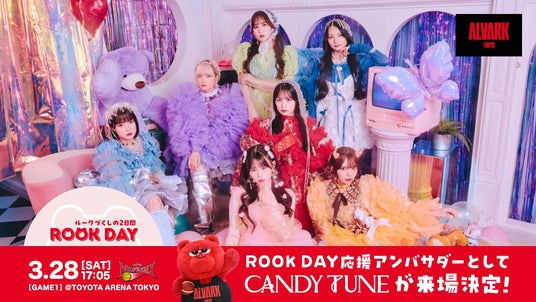 【ROOK DAY第3弾】3/28(土)三遠戦「 CANDY TUNE」来場決定! 【ROOK DAY第3弾】3/28(土)三遠戦「 CANDY TUNE」来場決定!