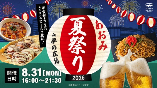 <TOYOTA ARENA TOKYO>お台場の夜風とクラフトビールを楽しむ「あおみ夏祭り2026」開催 <TOYOTA ARENA TOKYO>お台場の夜風とクラフトビールを楽しむ「あおみ夏祭り2026」開催