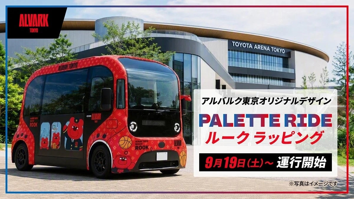 PALETTE RIDE アルバルク東京オリジナルラッピング車両が9月19日より運行開始!