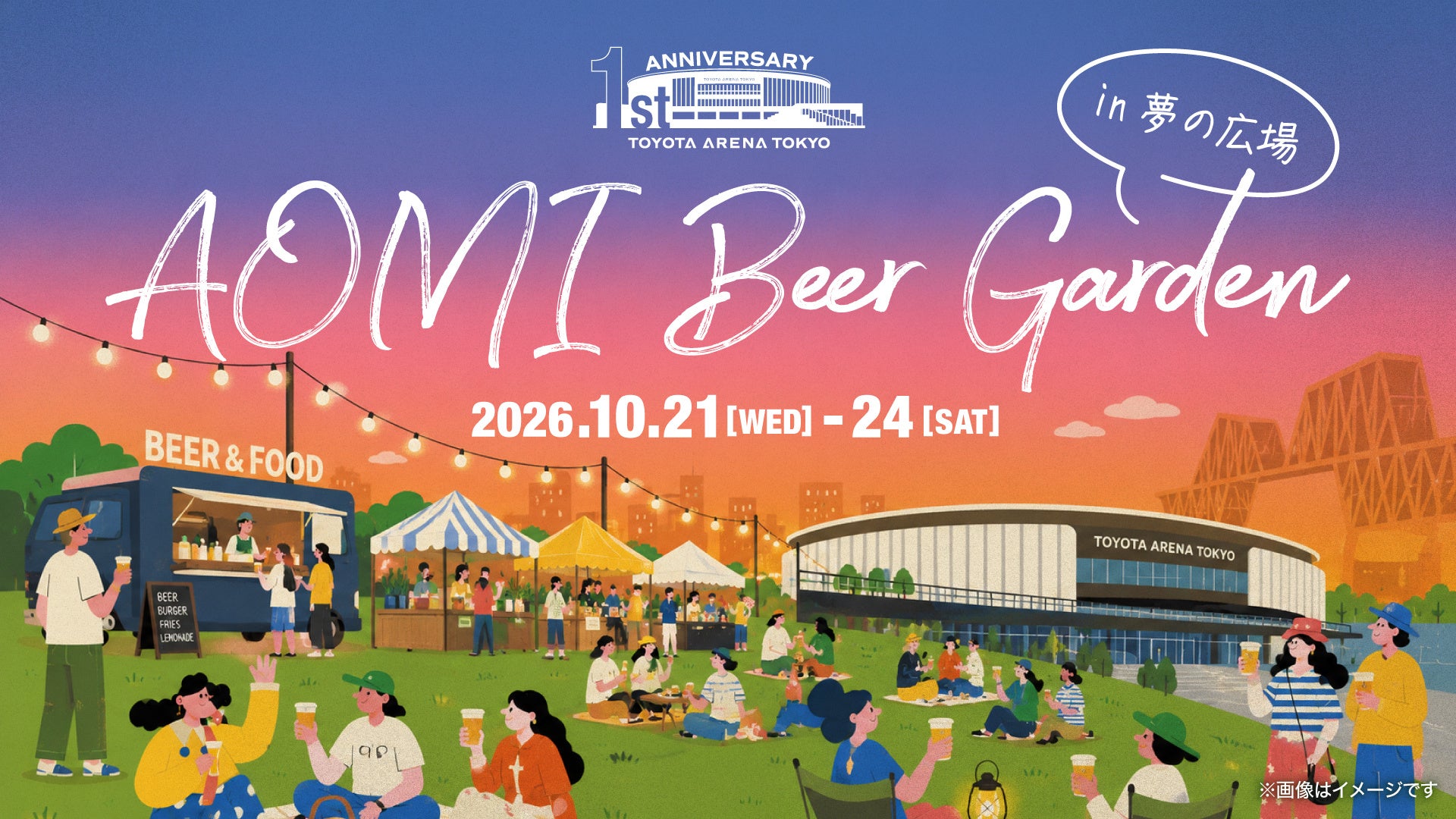 ＜TOYOTA ARENA TOKYO＞アリーナ開業1周年記念特別イベント「AOMI Beer Garden」詳細決定！