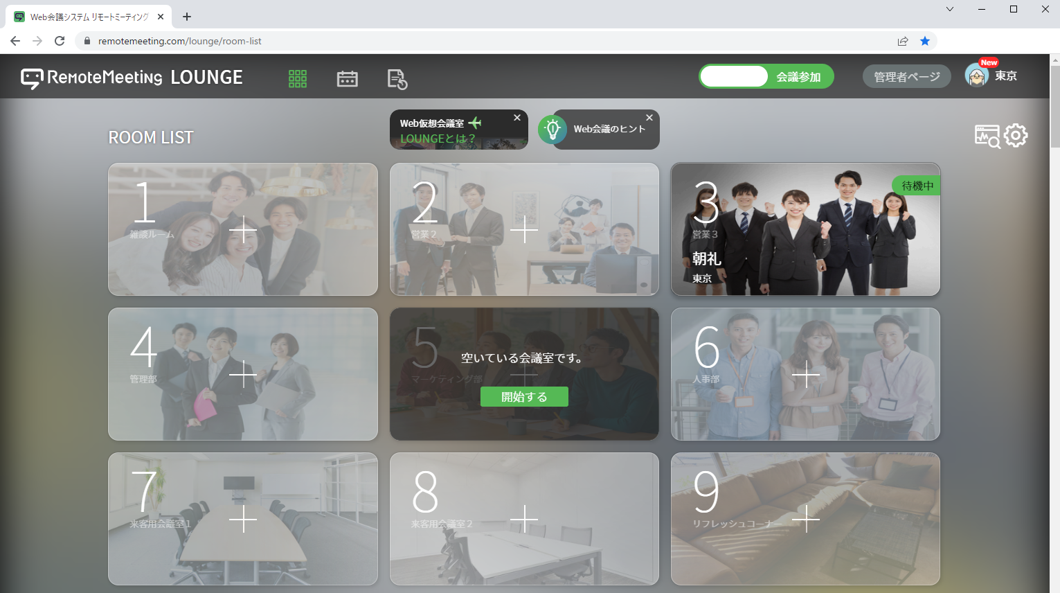 会議室名やイメージのカスタムが可能な仮想会議空間「ラウンジ」