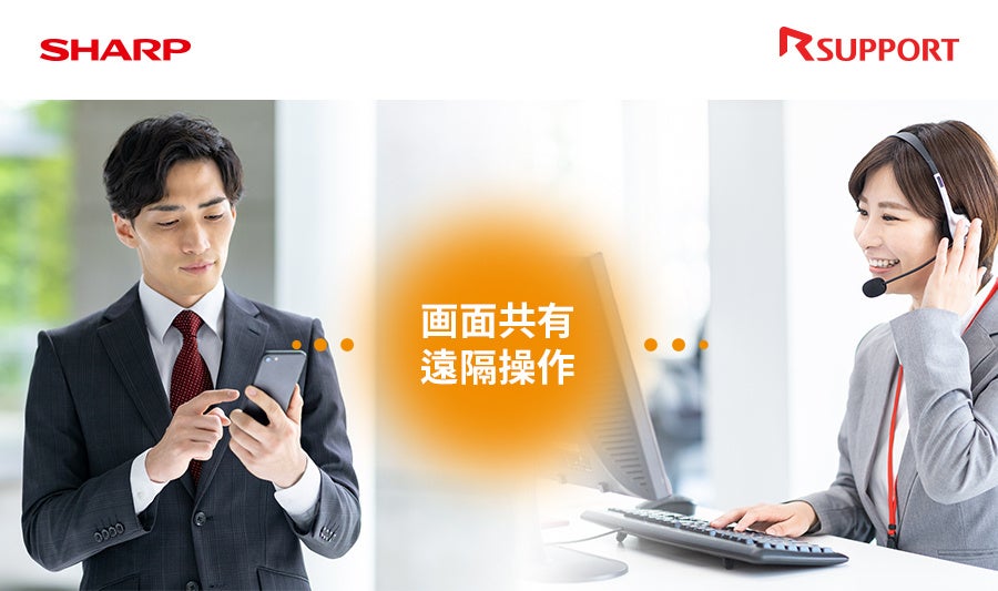 遠隔サポートの様子（イメージ）