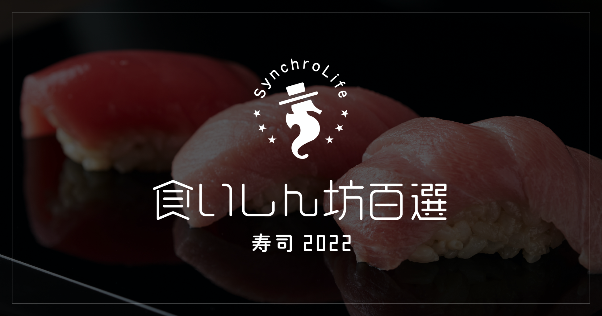 グルメSNSシンクロライフ、「食いしん坊百選 2022」の選出を