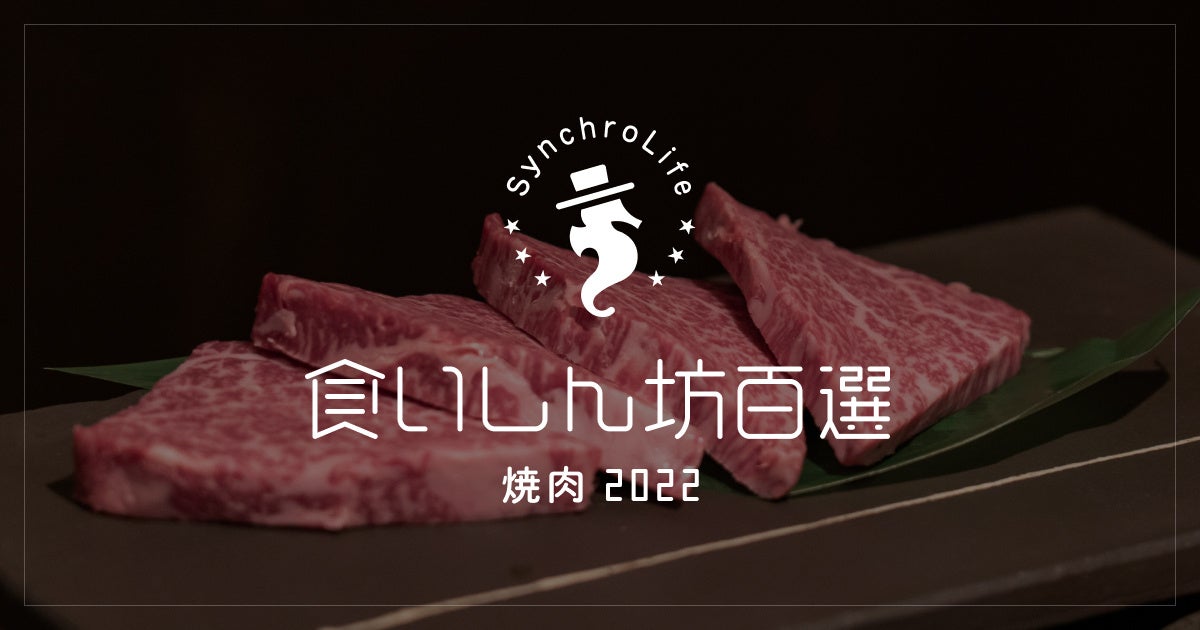グルメSNSシンクロライフ、「食いしん坊百選 2022【焼肉】」を