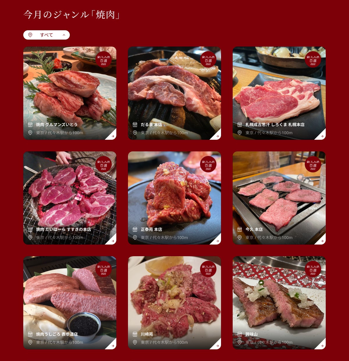 食いしん坊百選_焼肉