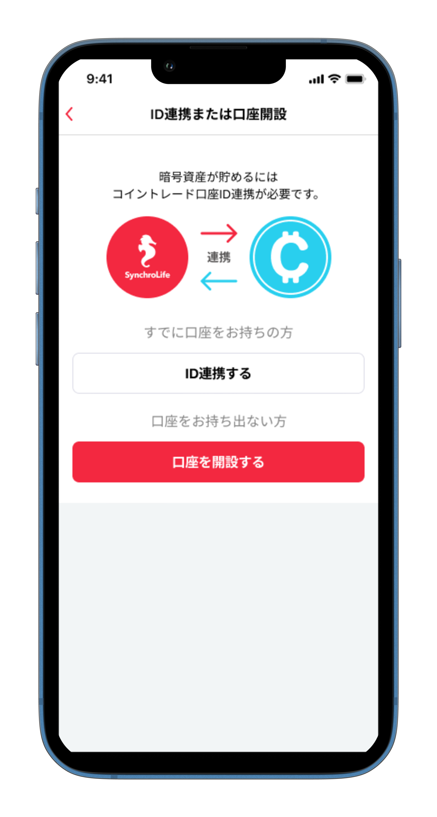 コイントレードID連携