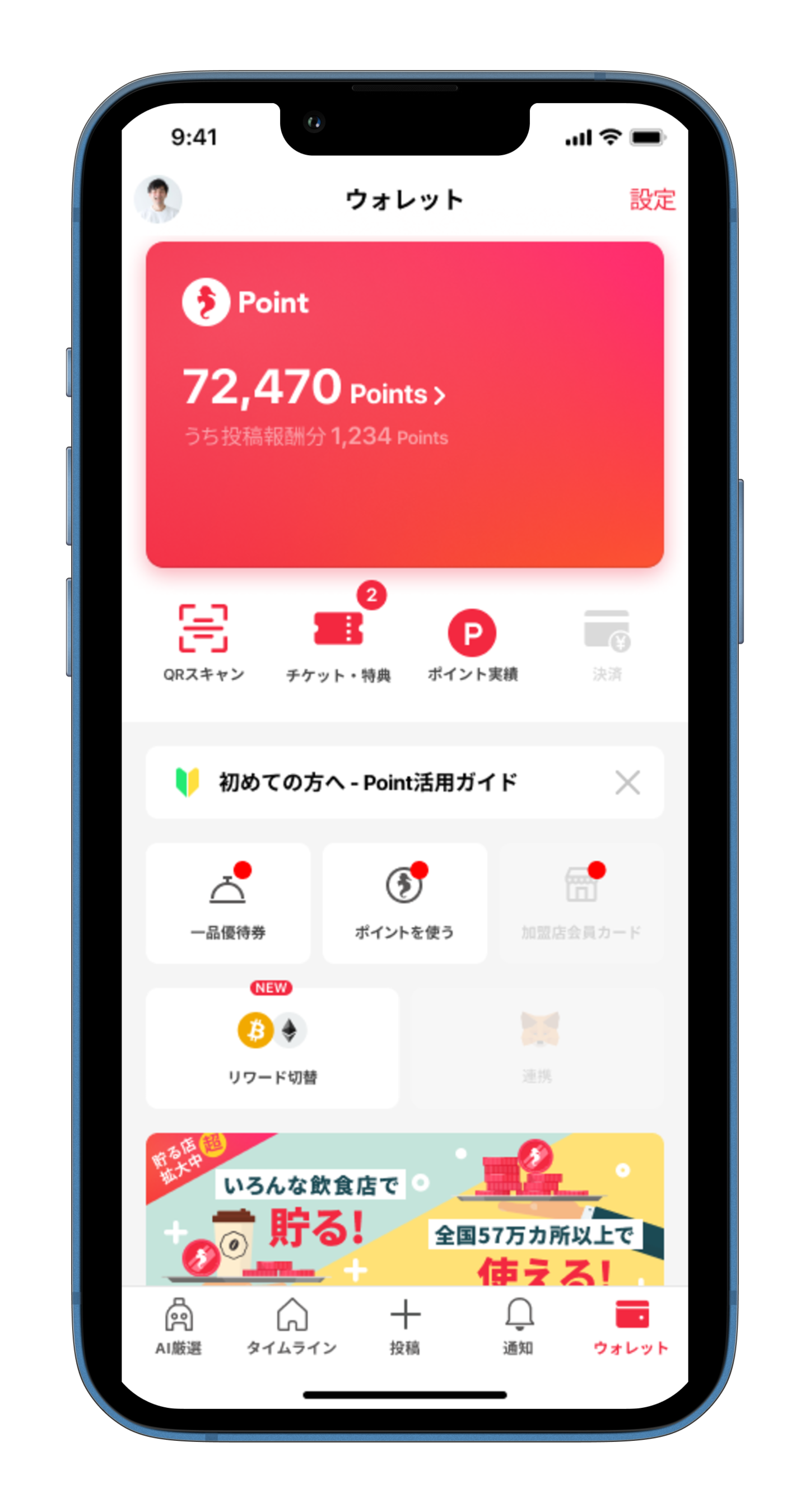 ウォレットリワード切替
