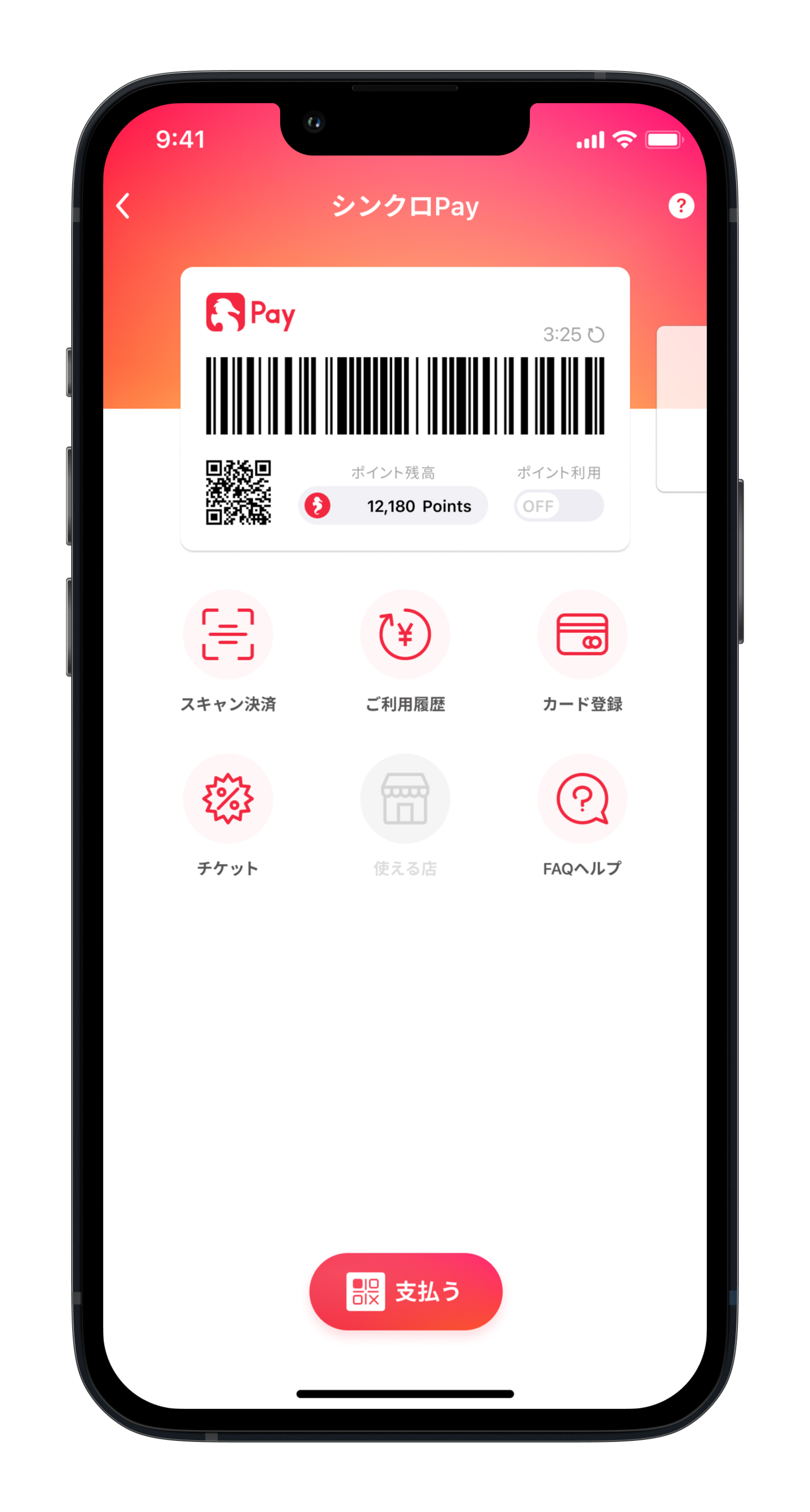 シンクロPAY_アプリ画面