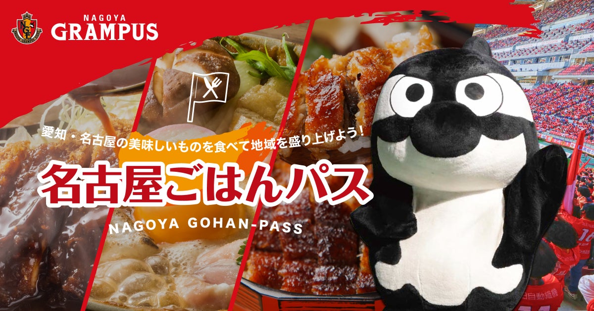 シンクロライフ 名古屋グランパス と 名古屋ごはんパス をスタート チームの勝利と連動したポイントやビットコイン還元で飲食店を支援 株式会社ginkanのプレスリリース シンクロライフ 名古屋グランパス と 名古屋ごはんパス をスタート チームの勝利と連動したポイントやビットコイン還元で飲食店を支援 株式会社ginkanのプレスリリース