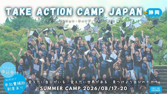 【小中高生:探究型サマーキャンプ】社会を変える!自分も変わる!国内外の社会課題を考える4日間。「テイク・アクション・キャンプ」宝物になる夏休み※スカラシップ生同時募集(参加費一部・全額助成制度) 【小中高生:探究型サマーキャンプ】社会を変える!自分も変わる!国内外の社会課題を考える4日間。「テイク・アクション・キャンプ」宝物になる夏休み※スカラシップ生同時募集(参加費一部・全額助成制度)