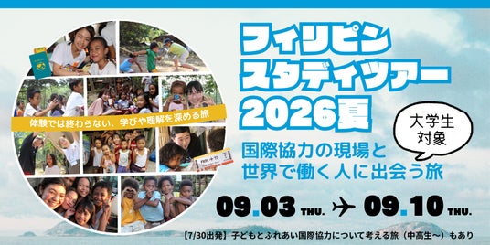 大学生対象フィリピンスタディツアー:国際協力の現場と世界で働く人に出会う旅【9/3成田発】6/12まで早割5000円割引 大学生対象フィリピンスタディツアー:国際協力の現場と世界で働く人に出会う旅【9/3成田発】6/12まで早割5000円割引