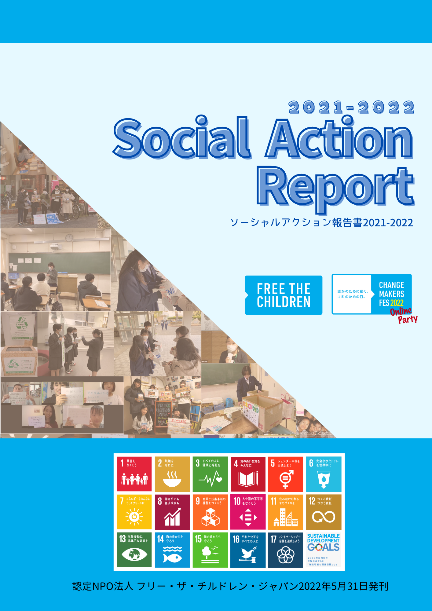 ソーシャルアクションレポート2021-2022表紙 (C)FTCJ