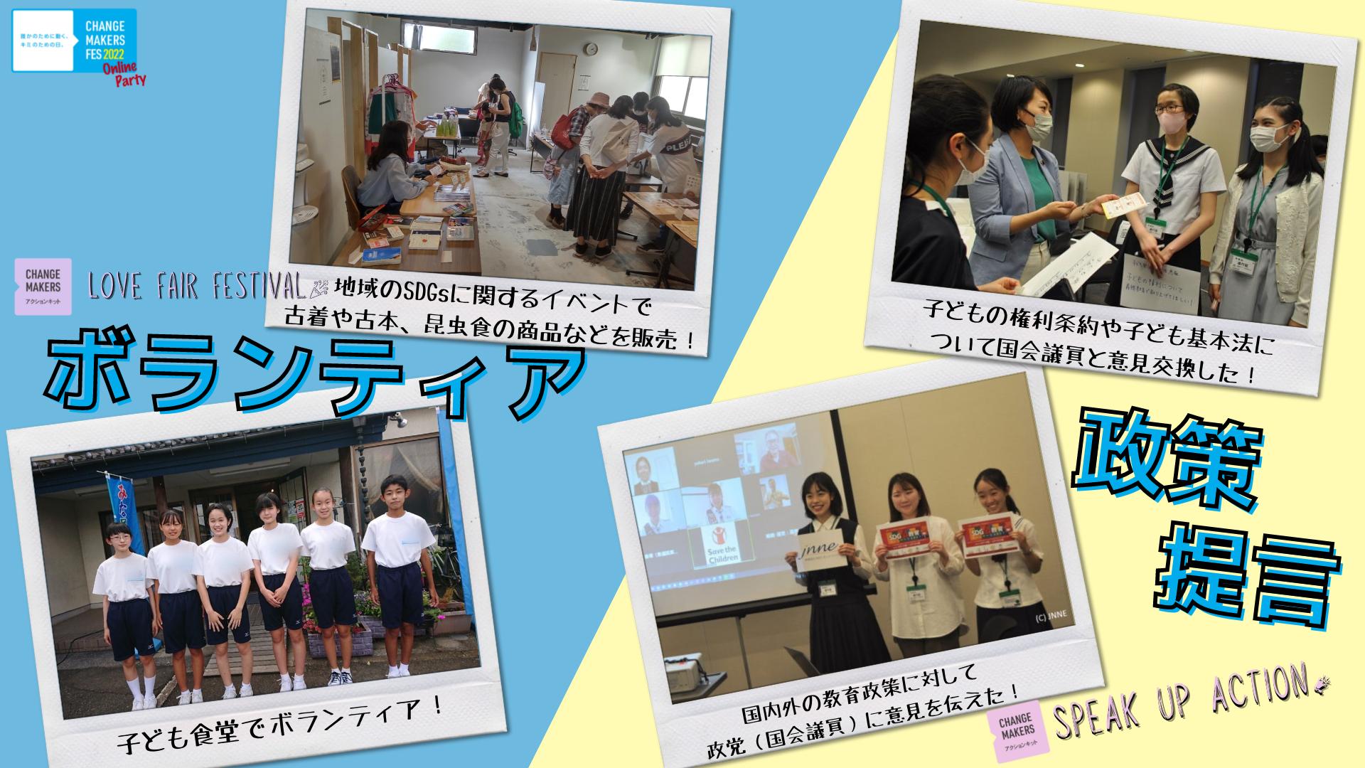 参加者から報告されたソーシャルアクション（抜粋）(C)FTCJ、右上：(C)広げよう！子どもの権利条約キャンペーン、右下：(C)JNNE（SDG4教育キャンペーン2021）