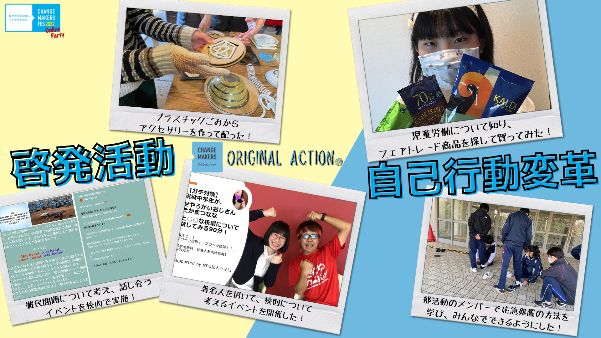 参加者から報告されたソーシャルアクション（抜粋）(C)FTCJ  