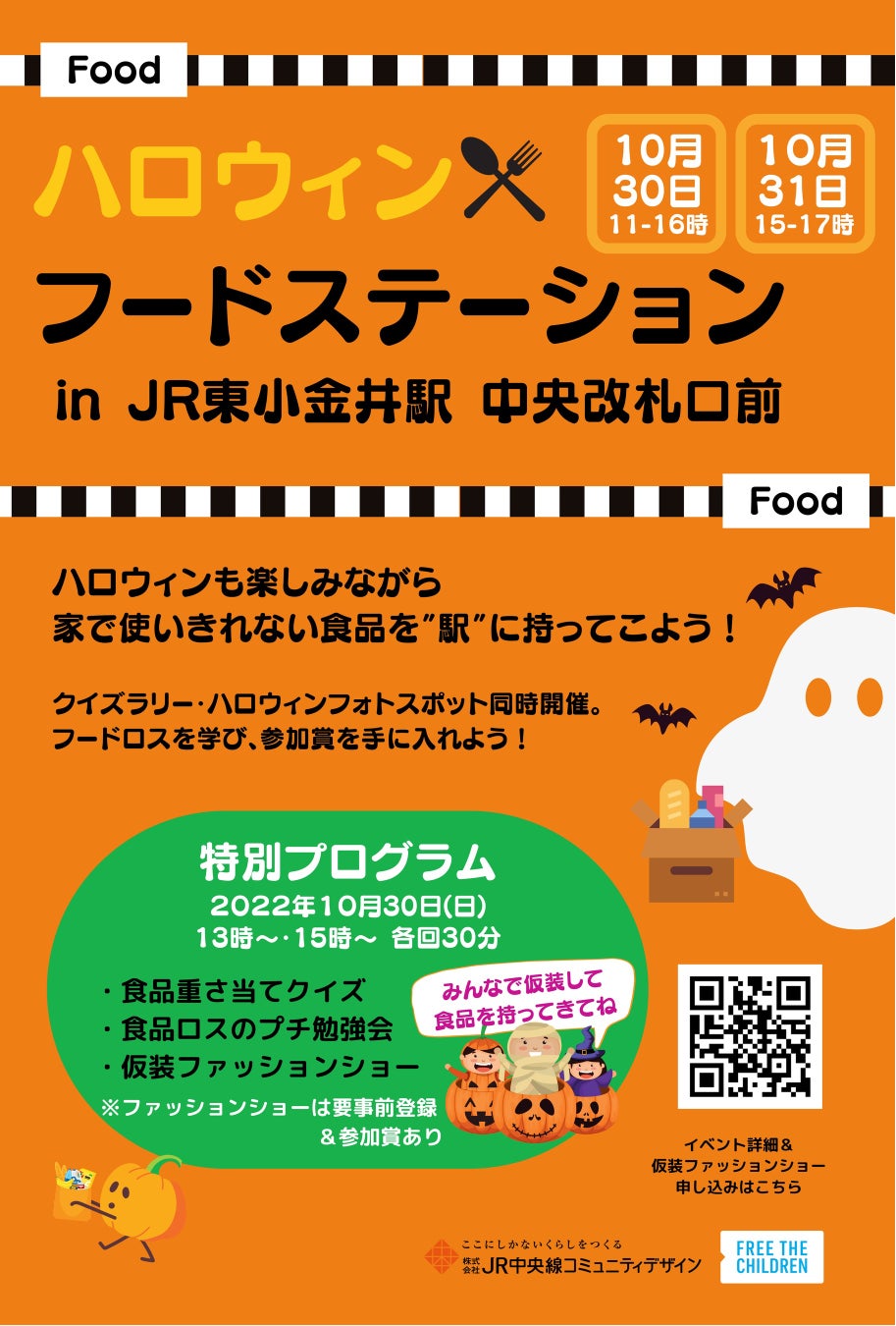 世界食料デー月間 駅から食品ロス削減に取り組む ハロウィン フードステーション をjr東小金井駅で開催 認定npo法人フリー ザ チルドレン ジャパンのプレスリリース 世界食料デー月間 駅から食品ロス削減に取り組む ハロウィン フードステーション をjr東小金井駅で開催 認定npo法人フリー ザ チルドレン ジャパンのプレスリリース