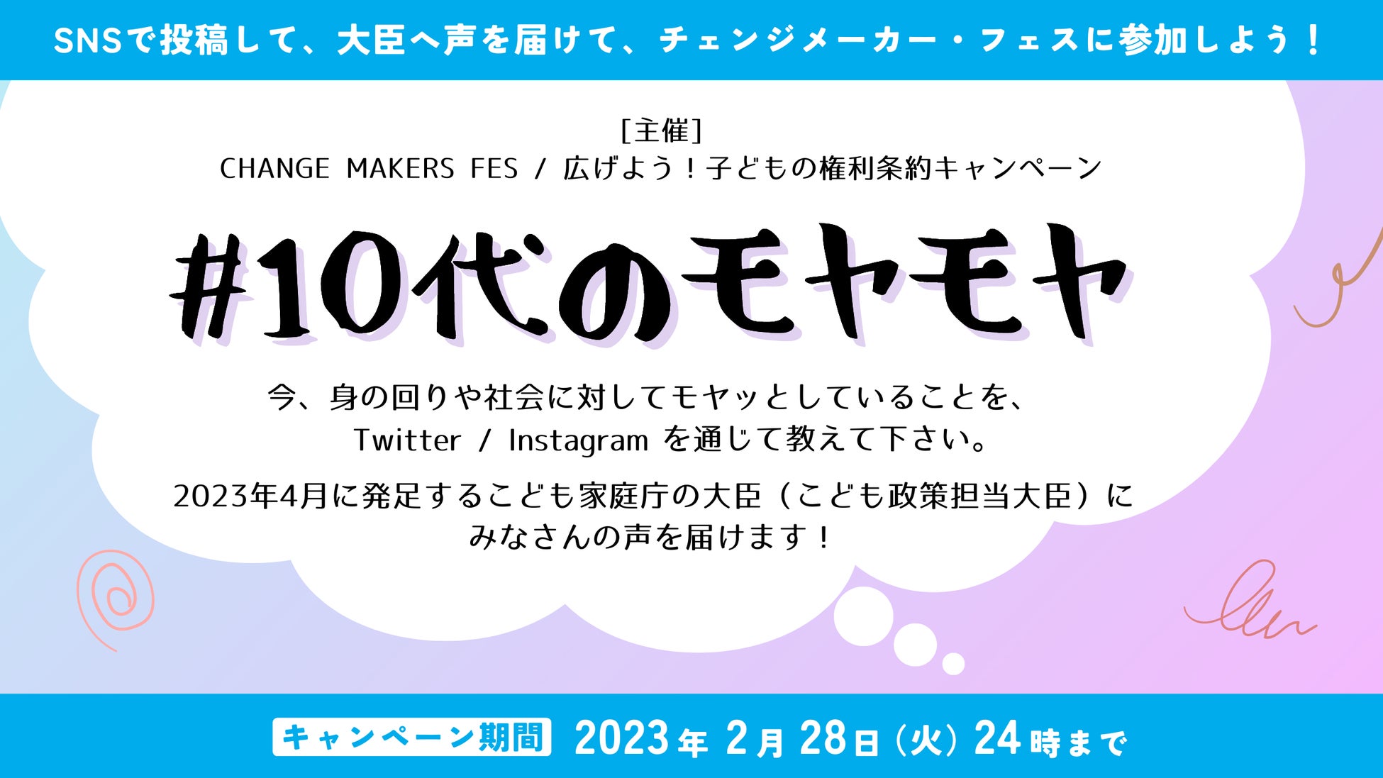 11 世界子どもの日 みんなの声を聞かせて 10代のモヤモヤ でつぶやくsnsハッシュタグキャンペーン 23年2 28まで 認定npo法人フリー ザ チルドレン ジャパンのプレスリリース 11 世界子どもの日 みんなの声を聞かせて 10代のモヤモヤ でつぶやくsnsハッシュタグキャンペーン 23年2 28まで 認定npo法人フリー ザ チルドレン ジャパンのプレスリリース