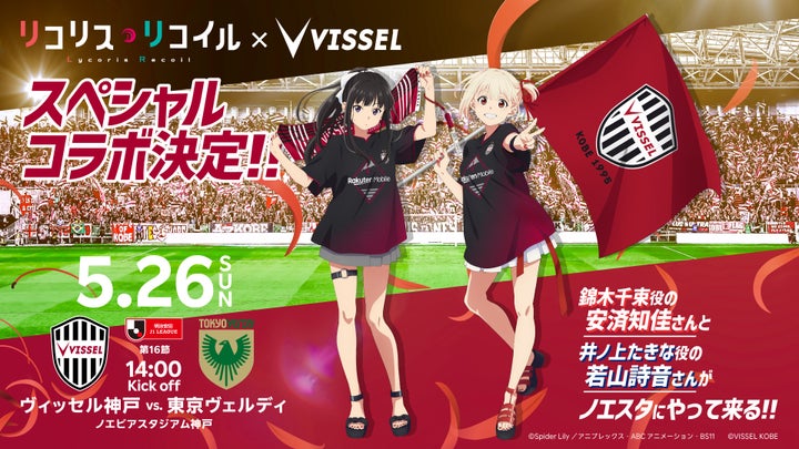 ヴィッセル神戸×リコリス・リコイル!声優来場決定!コラボイベント詳細公開 ヴィッセル神戸×リコリス・リコイル!声優来場決定!コラボイベント詳細公開