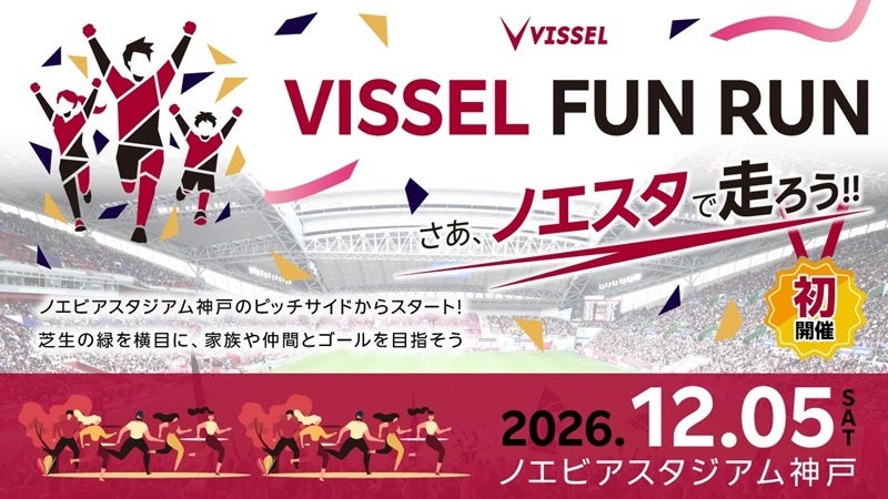 ノエスタで走ろう！ヴィッセル神戸がランニングイベント初開催！