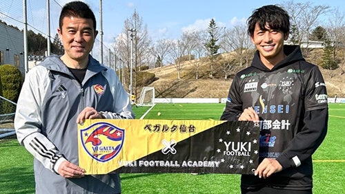 【ベガルタ仙台】YUKI FOOTBALL ACADEMYと連携協定締結!宮城から世界で活躍する選手を輩出するために指導者交流やトレーニング機会を提供。 【ベガルタ仙台】YUKI FOOTBALL ACADEMYと連携協定締結!宮城から世界で活躍する選手を輩出するために指導者交流やトレーニング機会を提供。