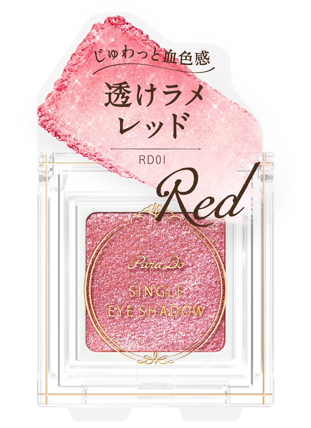 パラドゥ　シングルアイシャドウ　RD01 透けラメレッド1