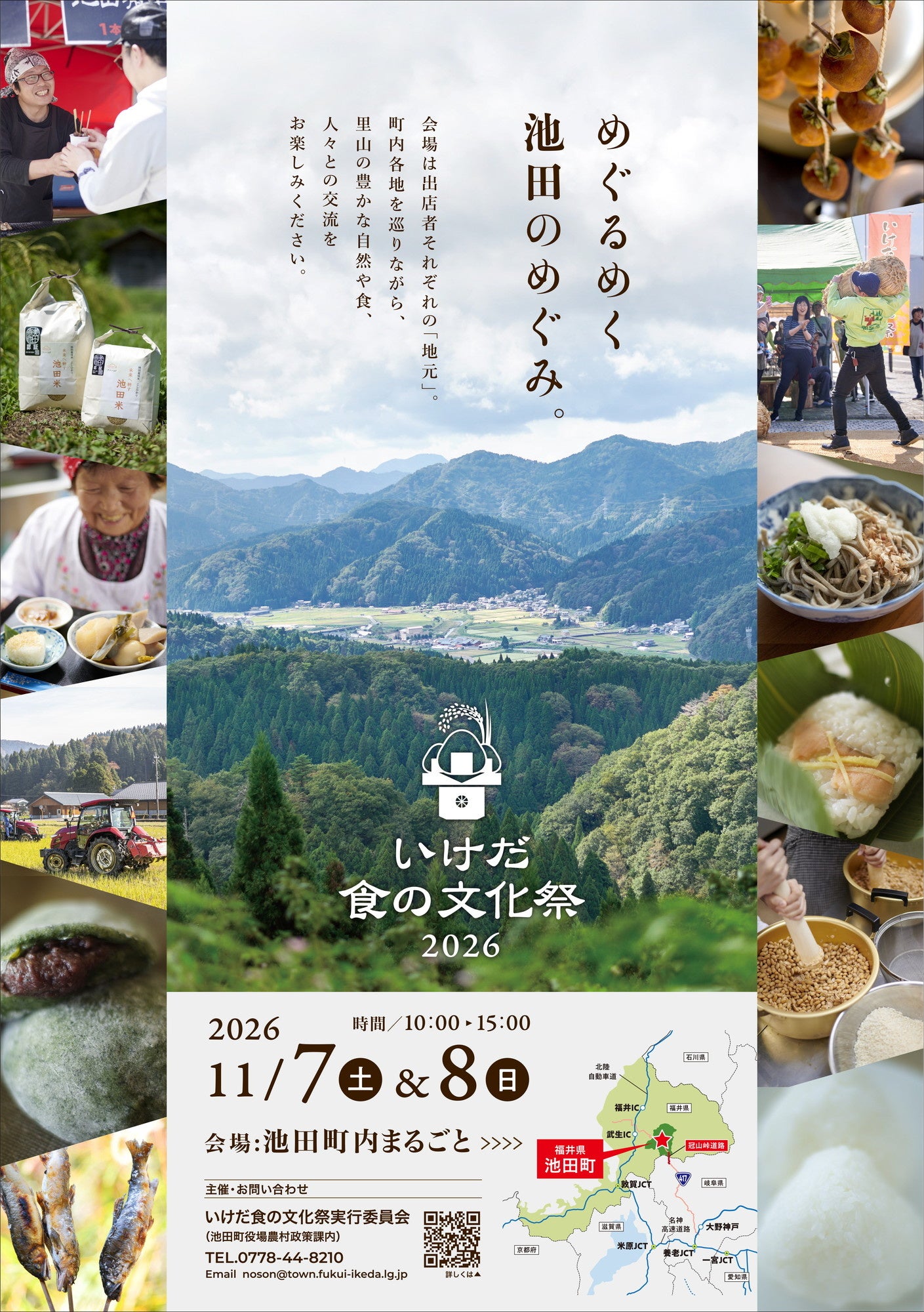 【福井県池田町】今年で19回目、池田町の豊かな自然と食を味わう収穫祭 「いけだ 食の文化祭 2026」を開催します！