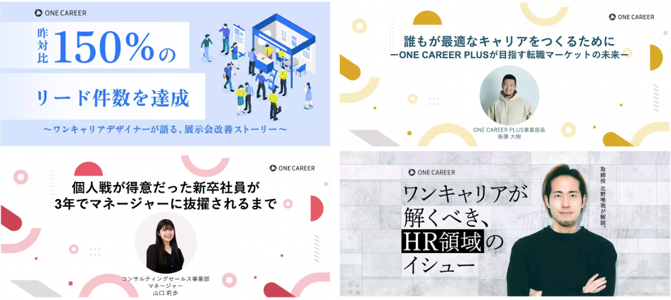 Wantedlyのストーリー記事（抜粋）