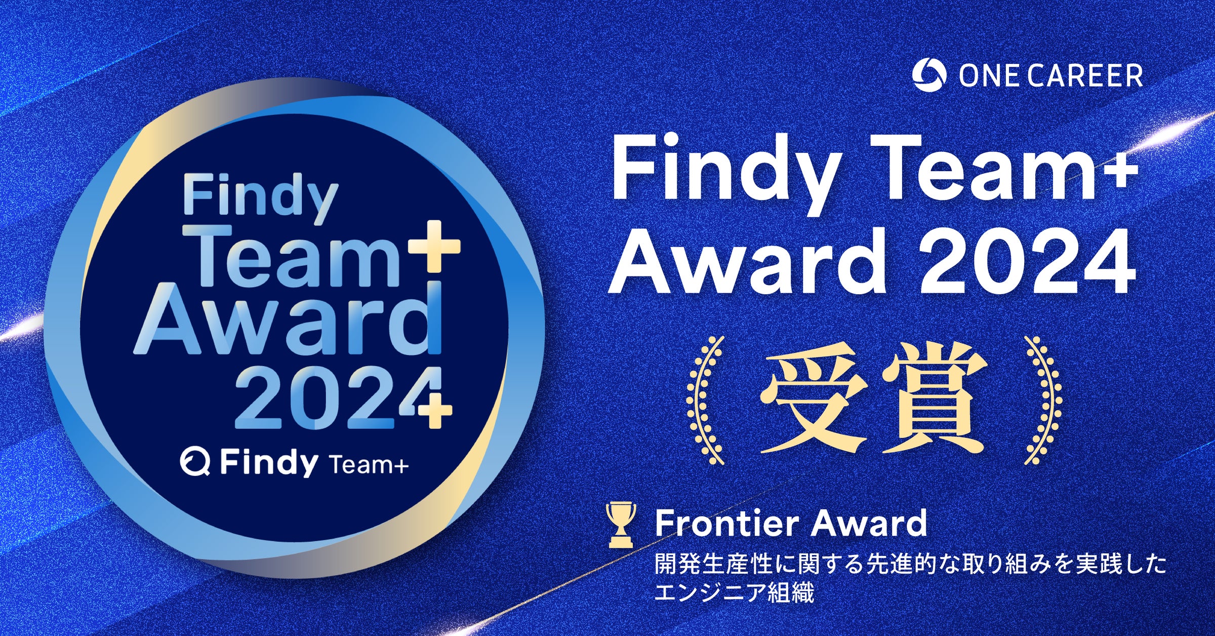 エンジニア組織の開発生産性が高い企業に贈られる「Findy Team+ Award 2024」のFrontier Award ...