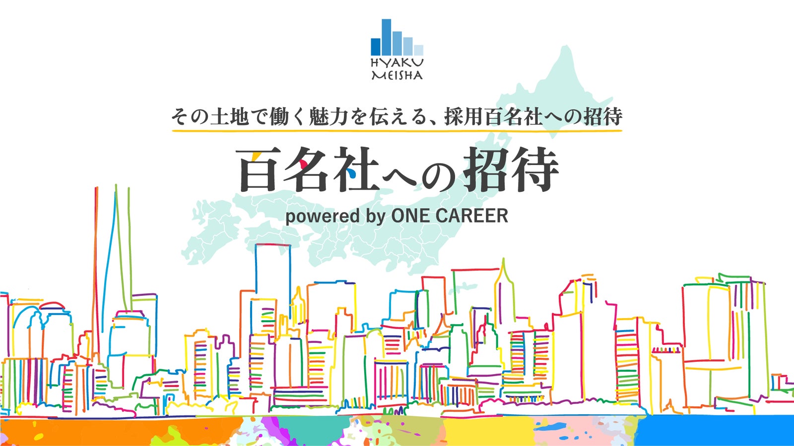 ワンキャリア 百名社への招待 を開始 学生の声から 就活で出会ってよかった企業 を地域別に100社表彰 株式会社ワンキャリアのプレスリリース ワンキャリア 百名社への招待 を開始 学生の声から 就活で出会ってよかった企業 を地域別に100社表彰 株式会社ワンキャリアのプレスリリース