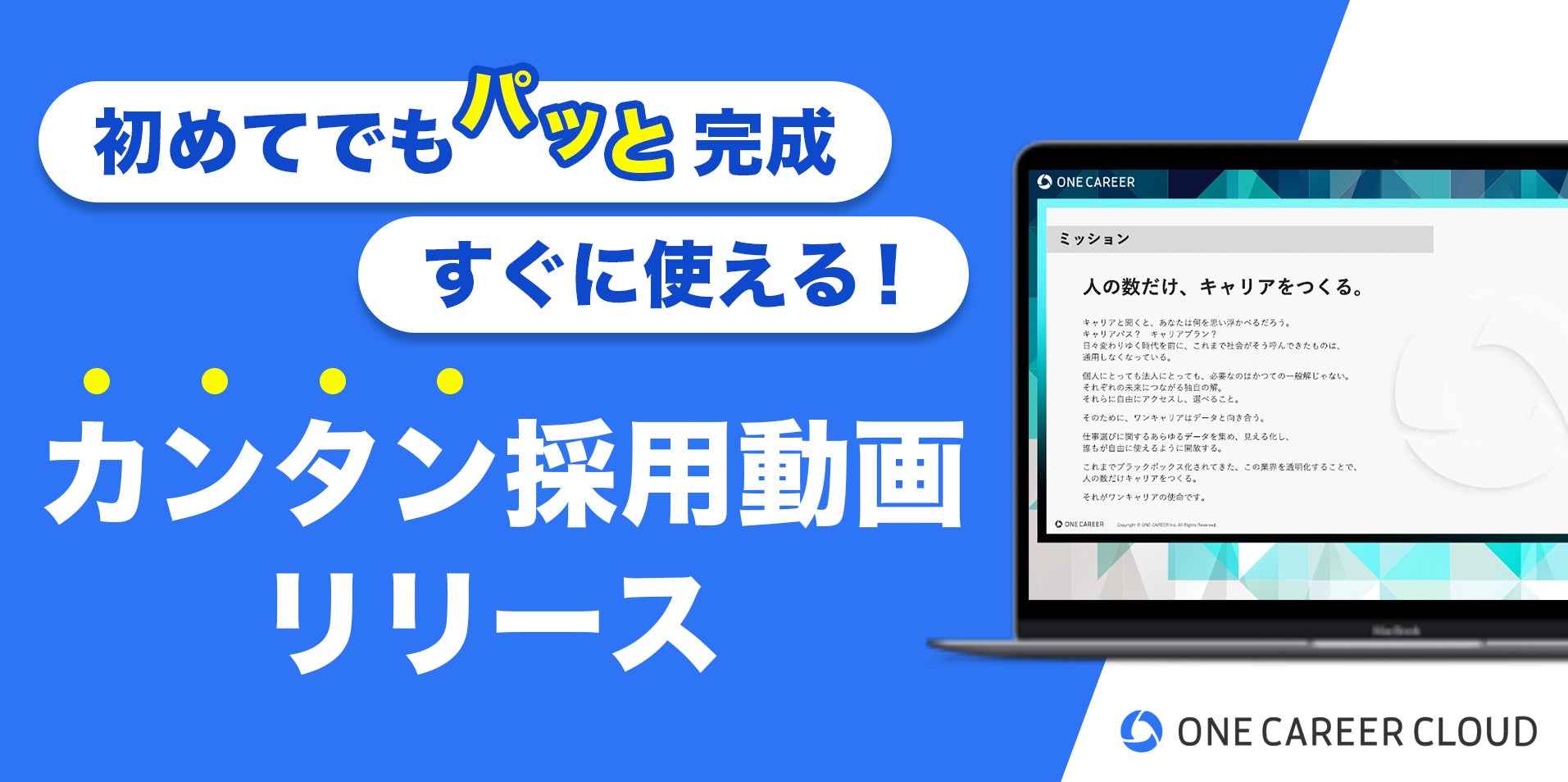 動画制作の工数や費用を抑える ワンキャリアクラウド カンタン採用動画 をリリース 株式会社ワンキャリアのプレスリリース 動画制作の工数や費用を抑える ワンキャリアクラウド カンタン採用動画 をリリース 株式会社ワンキャリアのプレスリリース