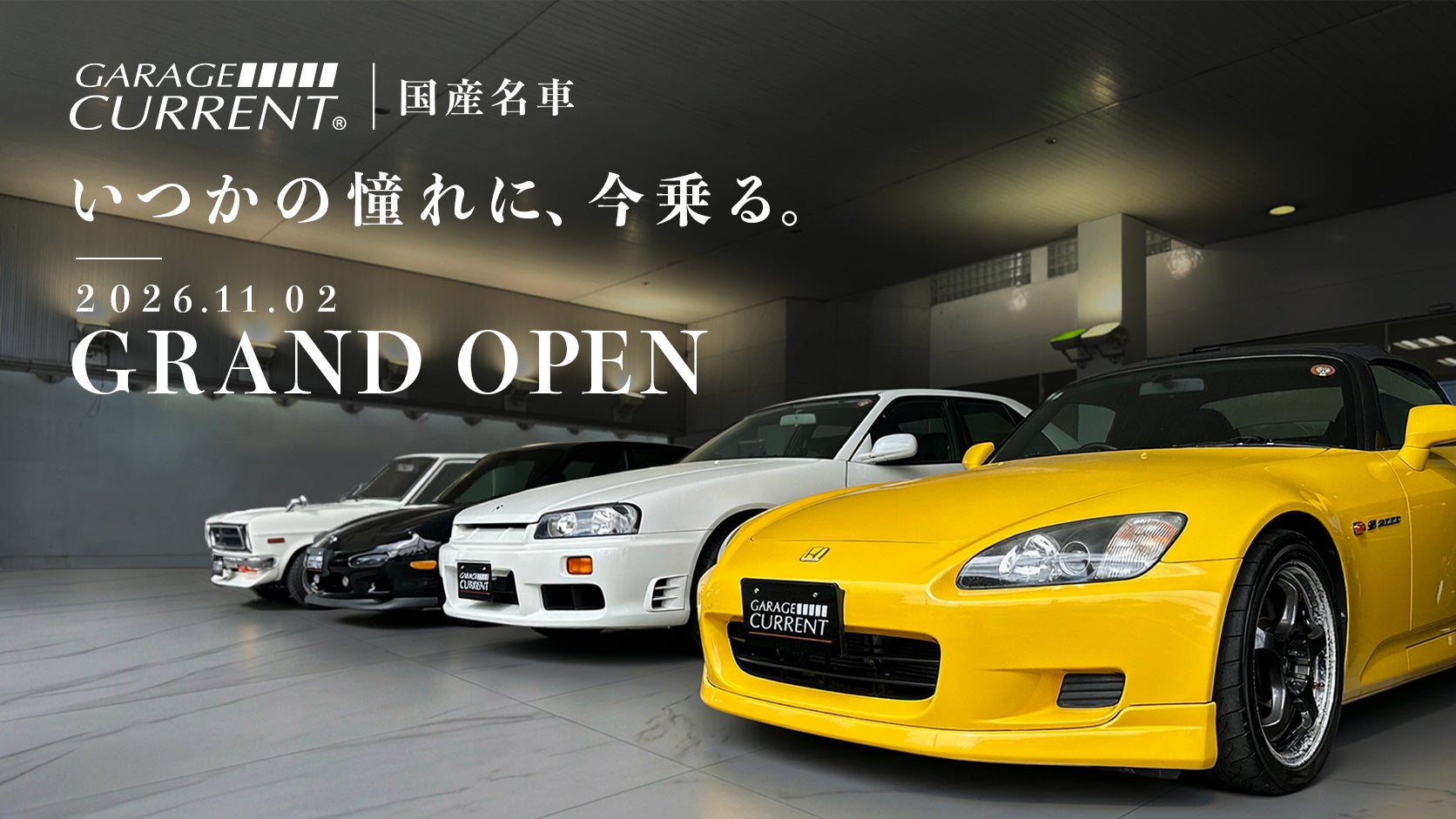 「いつかの憧れに、今乗る。」輸入名車のGARAGE CURRENTが、国産旧車・名車の専門店「GARAGE CURRENT 国産名車」を11月2日（月）横浜市青葉区にグランドオープン
