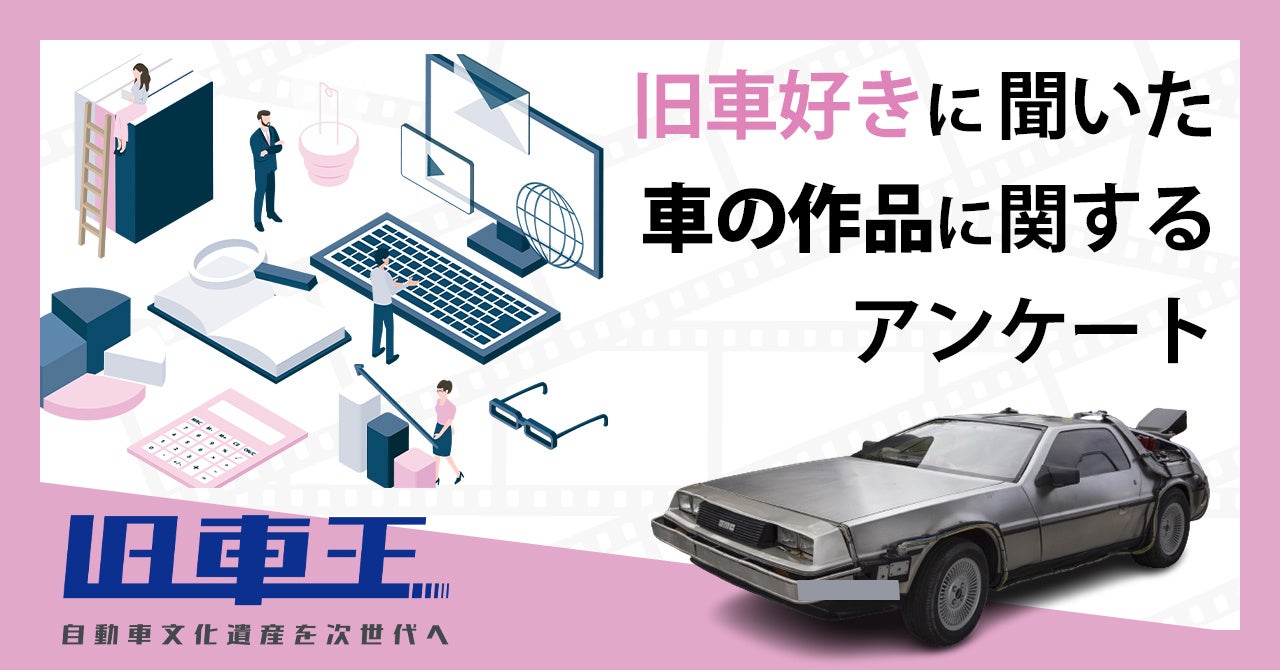 旧車王が旧車に興味があるユーザーを対象に大調査 最も影響を受けた作品でワイルドスピード を抑えて1位になった作品は カレント自動車株式会社のプレスリリース 旧車王が旧車に興味があるユーザーを対象に大調査 最も影響を受けた作品でワイルドスピード を抑えて1位になった作品は カレント自動車株式会社のプレスリリース