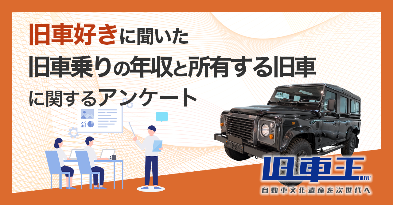 旧車王が旧車を所有しているユーザーを対象に大調査 旧車乗りの予想年収とその実態は カレント自動車株式会社のプレスリリース
