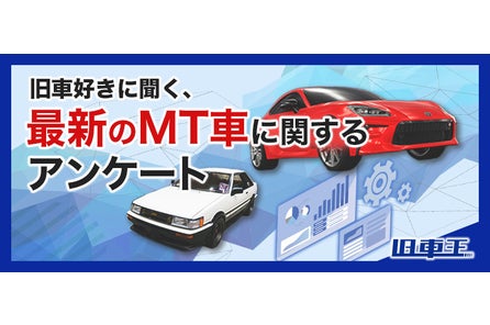 旧車王が旧車に興味を持っているユーザーを対象に大調査 旧車好きはat派 Mt派 旧車 のトランスミッションについて聞いてみた カレント自動車株式会社のプレスリリース 旧車王が旧車に興味を持っているユーザーを対象に大調査 旧車好きはat派 Mt派 旧車 のトランスミッションについて聞いてみた カレント自動車株式会社のプレスリリース