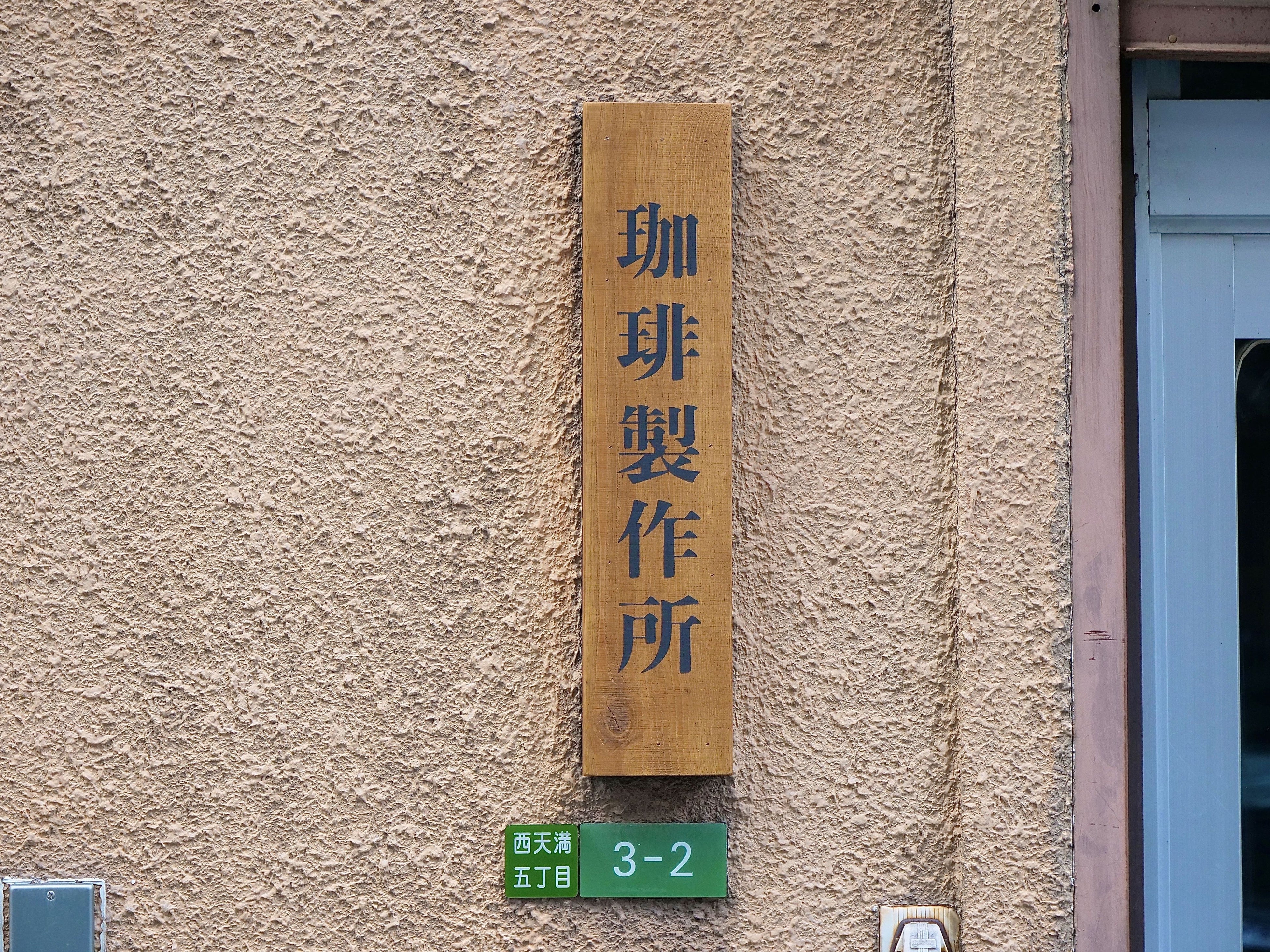 珈琲製作所の表札