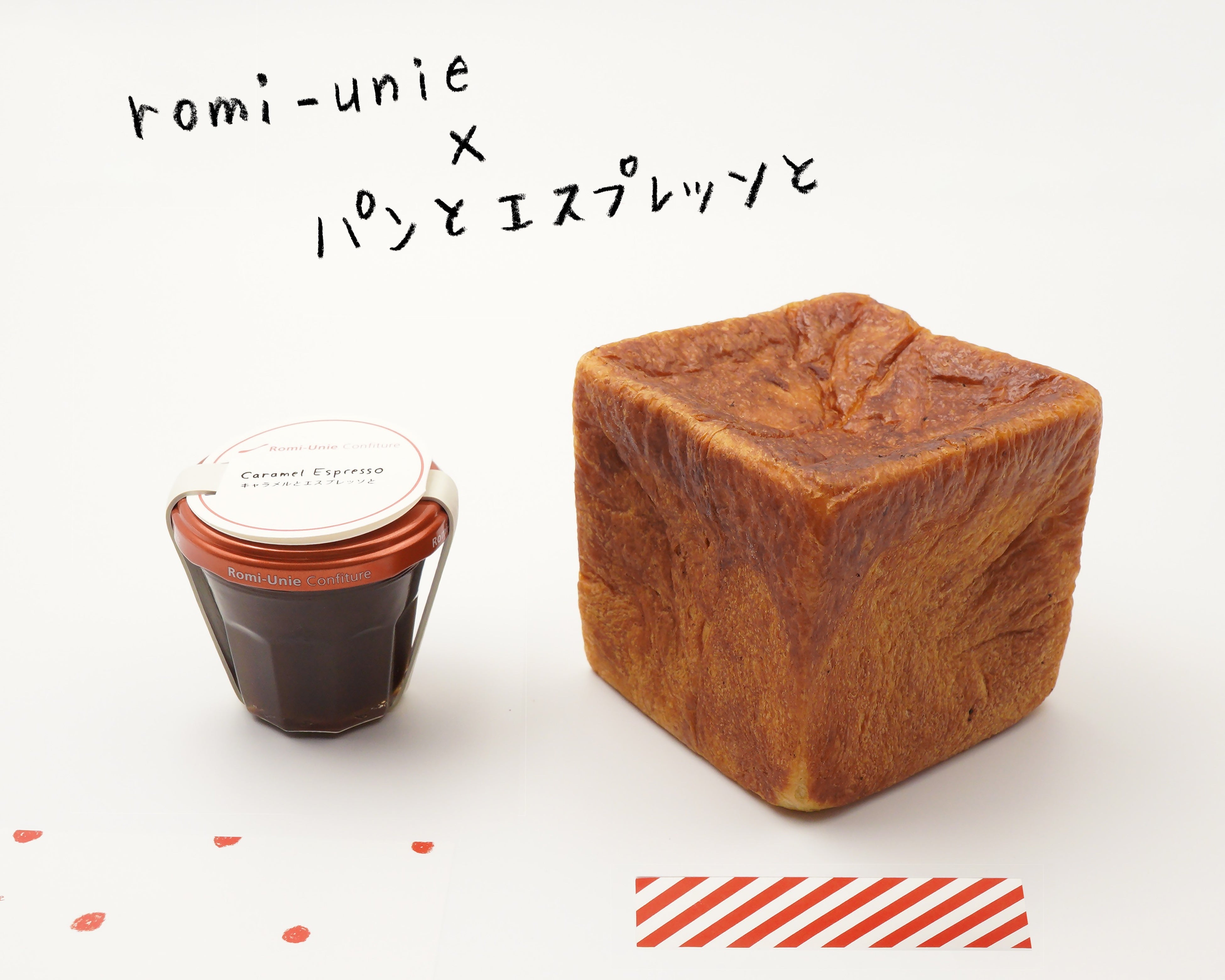 「Romi-Unie Confiture× パンとエスプレッソと」人気ジャムブランドとベーカリーカフェが贈る、甘くて贅沢なコラボレーションがスタート！