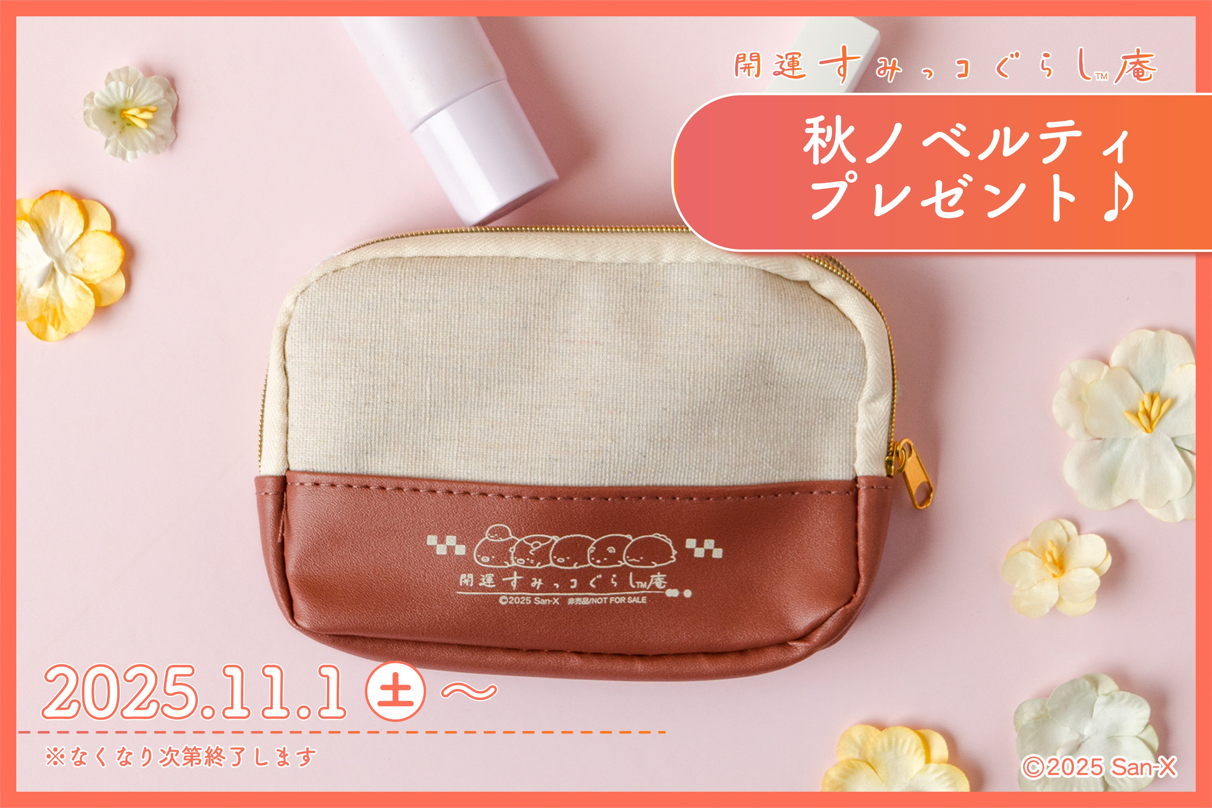 【バイカラーズポーチが当たる】すみっコぐらし