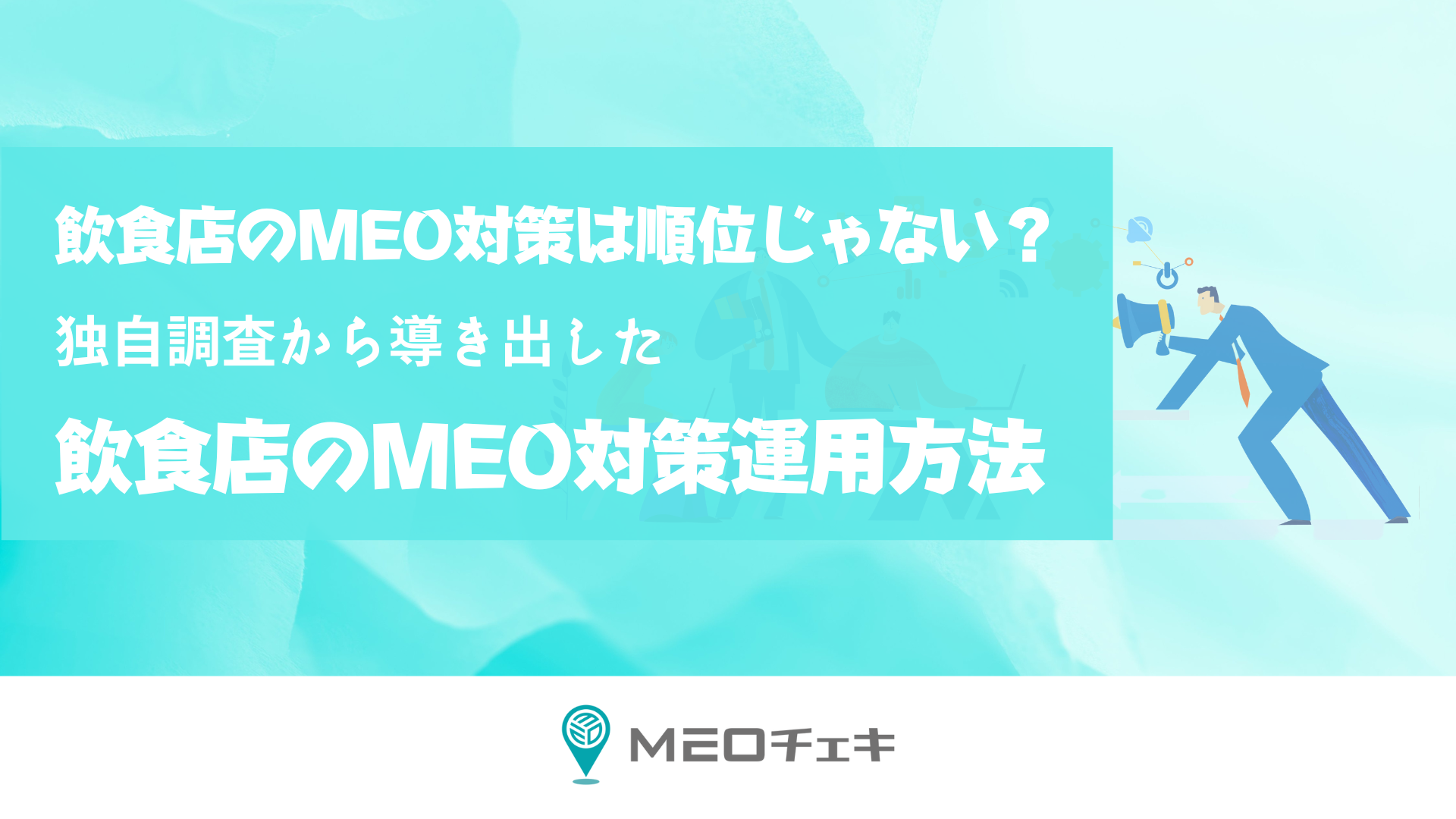 飲食業界必見 飲食業界のmeo対策は順位ではない 独自調査から導き出すgoogleビジネス プロフィールの運用方法レポート 株式会社トライハッチのプレスリリース